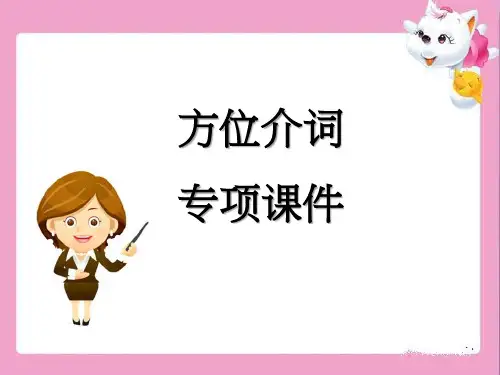 方位介词专项课件  (人教版七年级上册英语ppt)(共23张PPT)