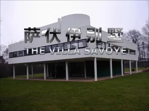 萨伏伊别墅建筑分析