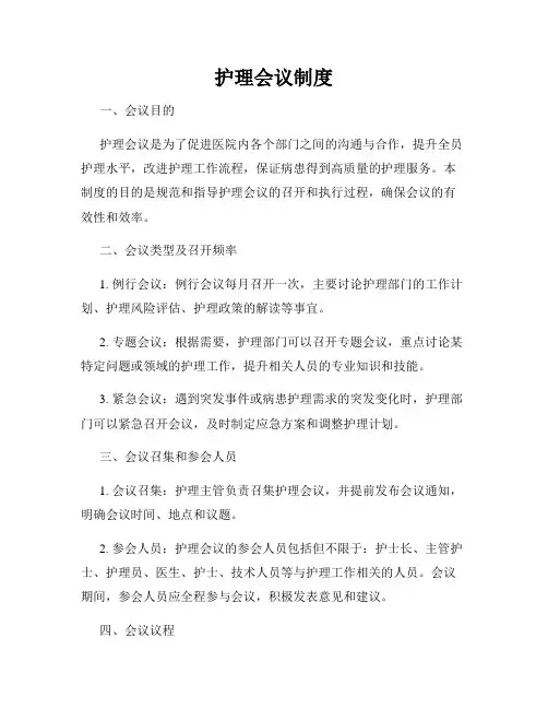 护理会议制度