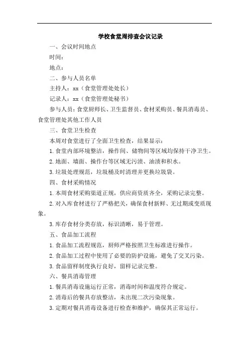 学校食堂周排查会议记录