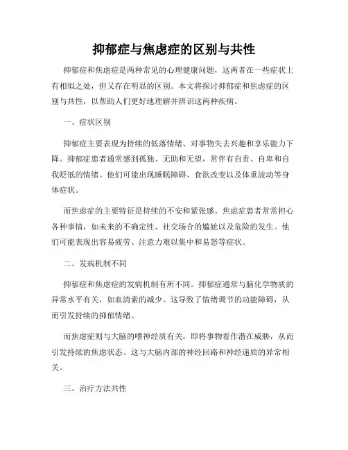 抑郁症与焦虑症的区别与共性