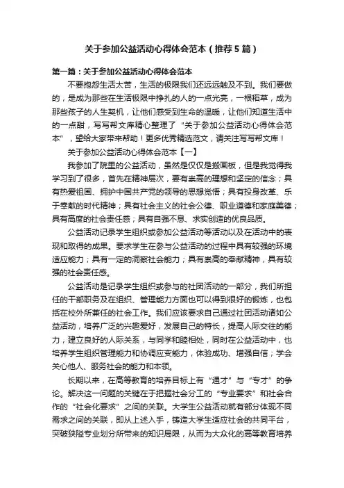 关于参加公益活动心得体会范本（推荐5篇）
