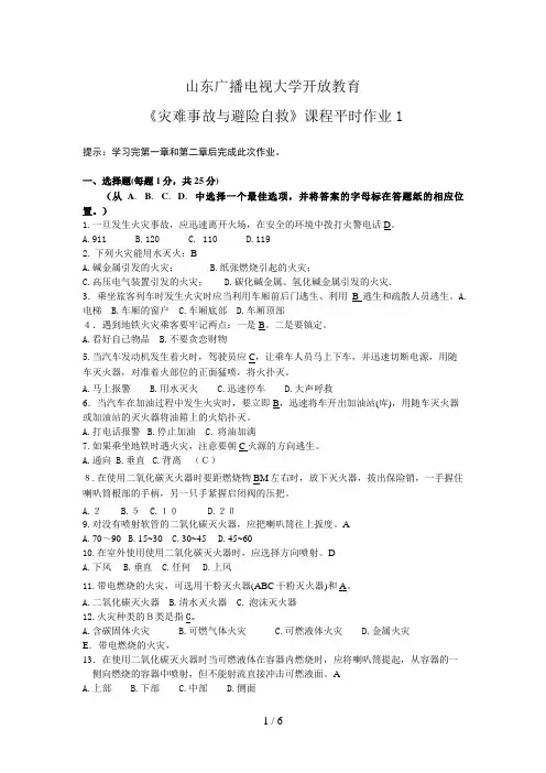 电大《灾难事故避险自救》平时作业1