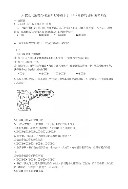 人教版《道德与法治》七年级下册：第三课青春的证明同步测试.docx