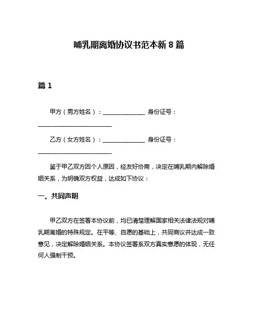 哺乳期离婚协议书范本新8篇