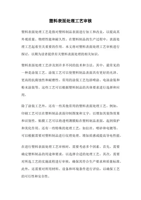 塑料表面处理工艺审核