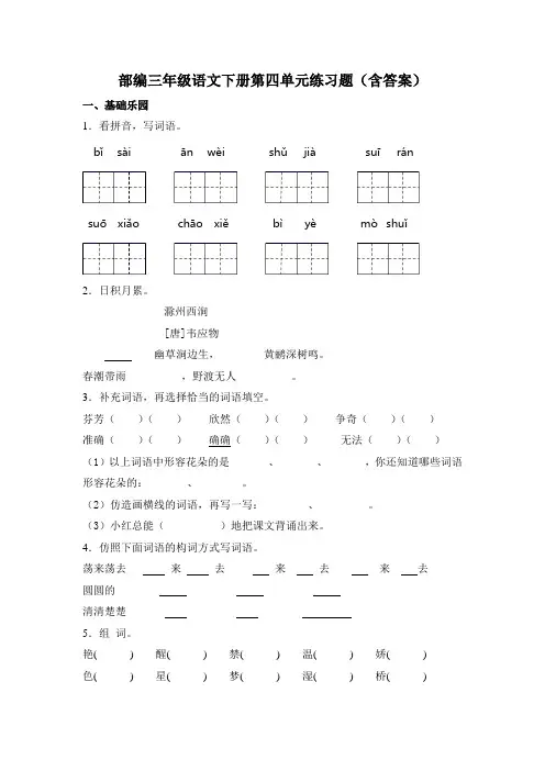 三年级下册语文试题-第四单元测试卷(含答案)人教部编版 -
