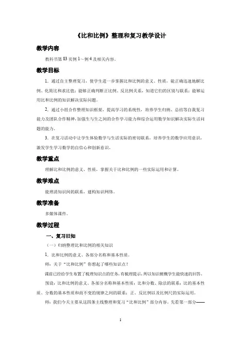人教小学数学六年级下册整理和复习《比和比例》教学设计