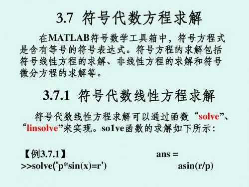 3.7符号代数方程求解