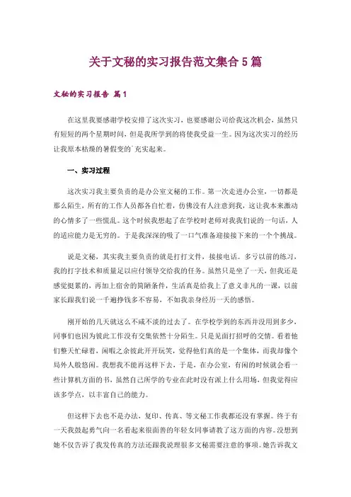 关于文秘的实习报告范文集合5篇