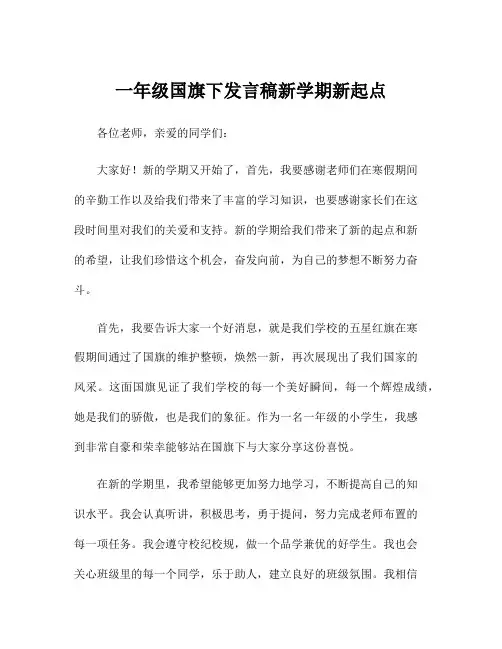 一年级国旗下发言稿新学期新起点