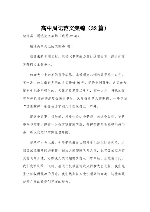 高中周记范文集锦(32篇)