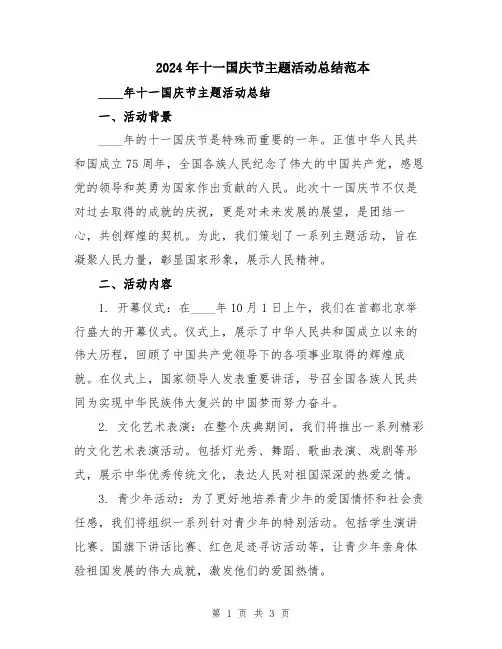 2024年十一国庆节主题活动总结范本