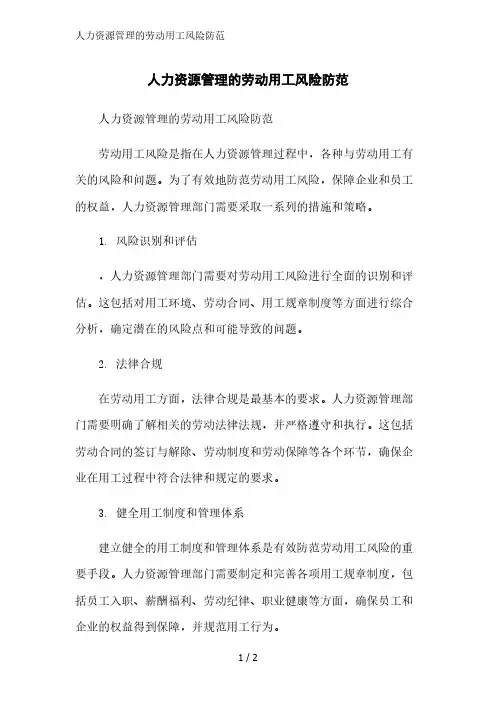 人力资源管理的劳动用工风险防范精简版范文