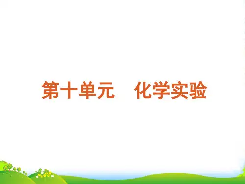 广东省高考化学一轮 第10单元专题十 探究实验试题的归类与分析课件