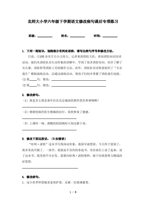 北师大小学六年级下学期语文修改病句课后专项练习