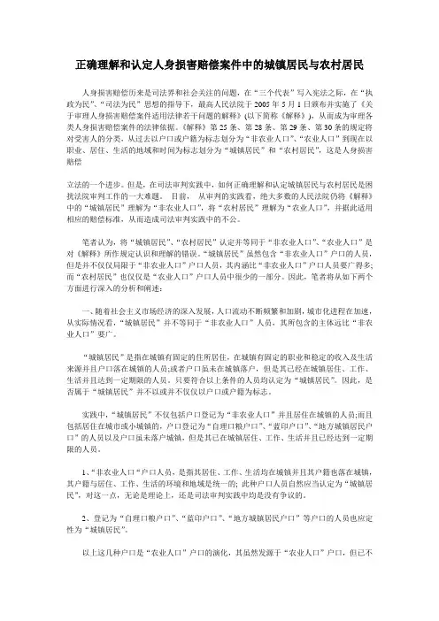 正确理解和认定人身损害赔偿案件中的城镇居民与农村居民