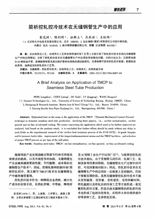 简析控轧控冷技术在无缝钢管生产中的应用