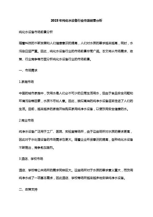 2023年纯化水设备行业市场前景分析