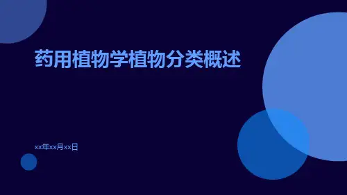 药用植物学植物分类概述