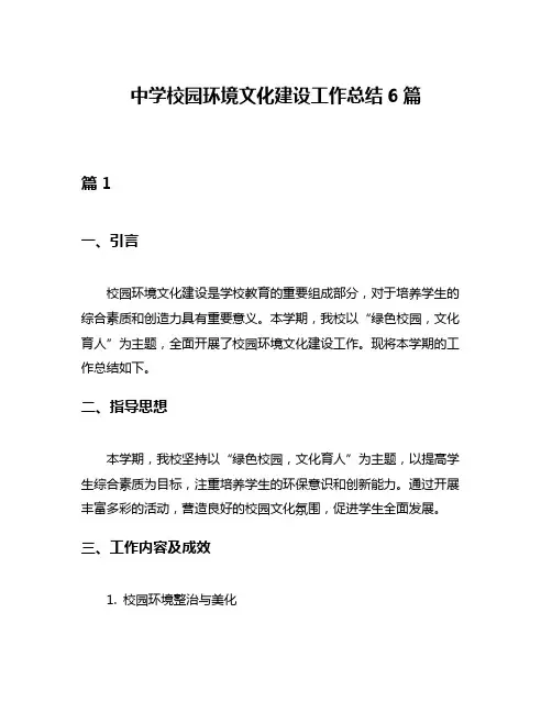 中学校园环境文化建设工作总结6篇