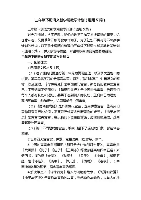 三年级下册语文新学期教学计划（通用5篇）
