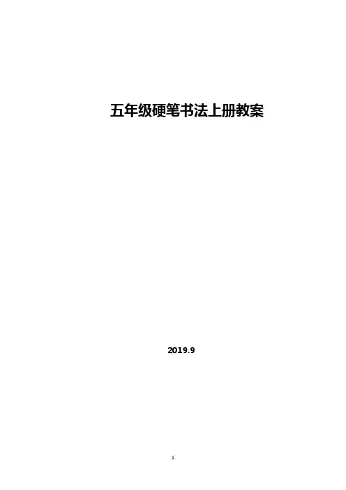 五年级硬笔书法上册教案