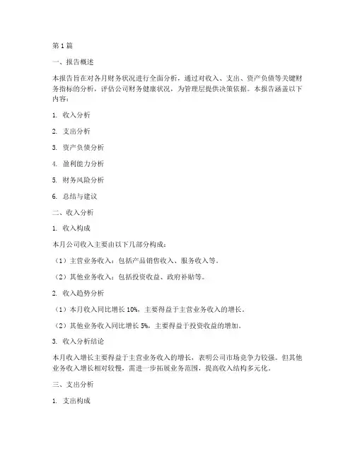各月财务状况分析报告(3篇)