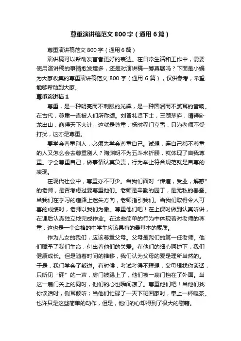 尊重演讲稿范文800字（通用6篇）