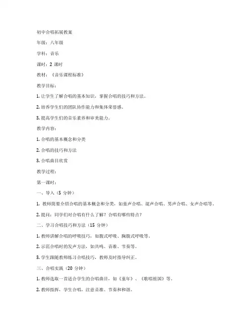 初中合唱拓展教案