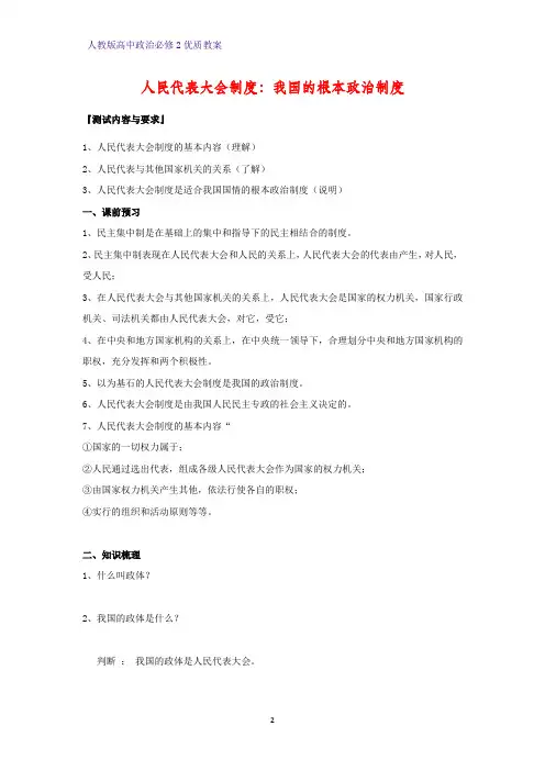 高中政治必修2优质教案17：5.2 人民代表大会制度：我国的根本政治制度