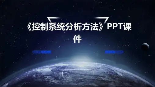 《控制系统分析方法》课件