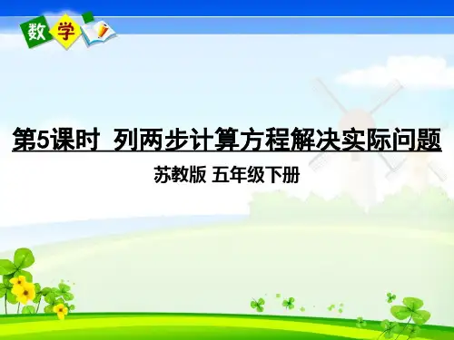 苏教版数学五年级下册《一 简易方程 第5课时 列两步计算方程解决实际问题》教学课件