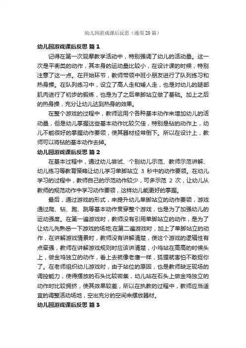 幼儿园游戏课后反思（通用20篇）