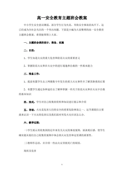 高一安全教育主题班会教案