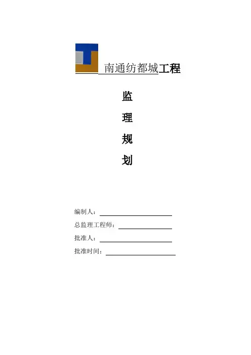 纺都城项目监理规划