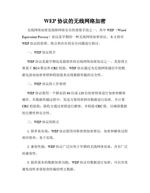 WEP协议的无线网络加密