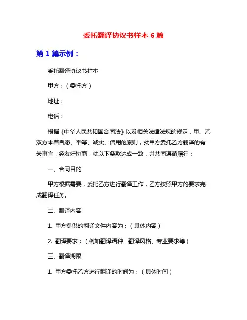 委托翻译协议书样本6篇