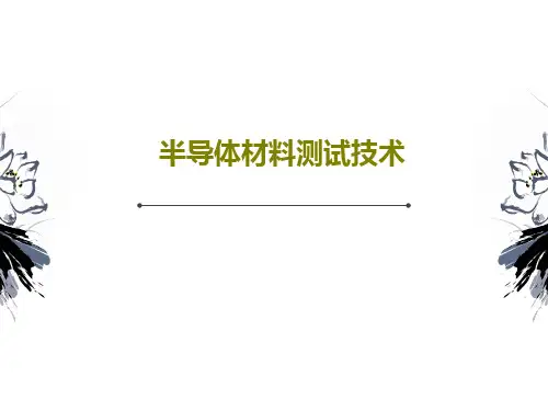 半导体材料测试技术共113页文档