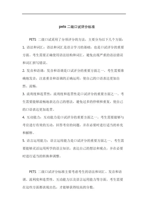 pets二级口试评分标准