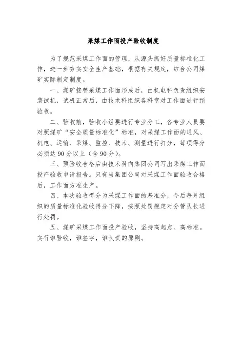 采煤工作面投产验收制度