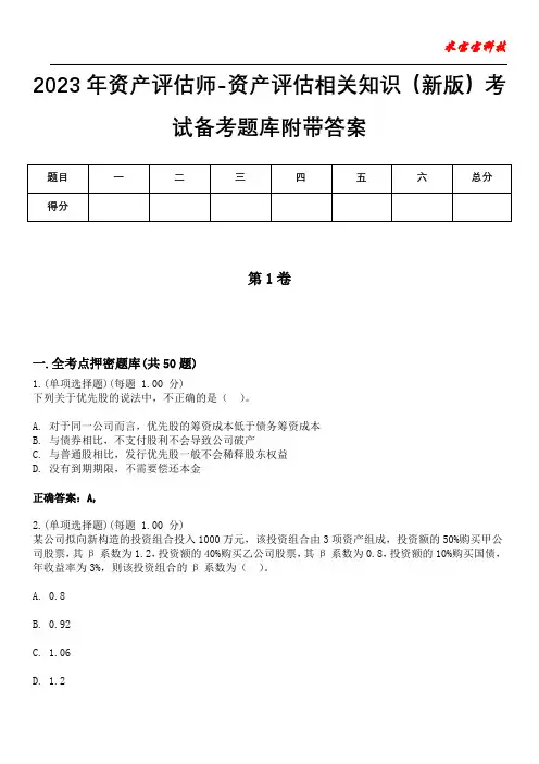 2023年资产评估师-资产评估相关知识(新版)考试备考题库附带答案1