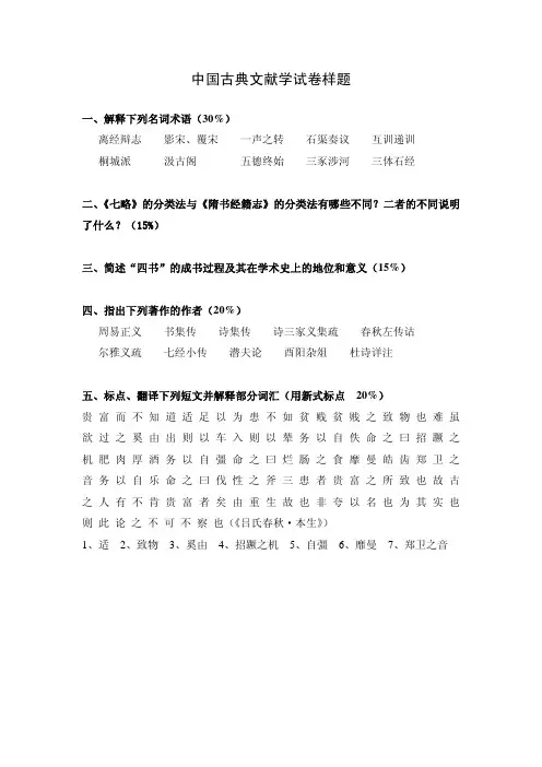 中国古典文献学试卷样题