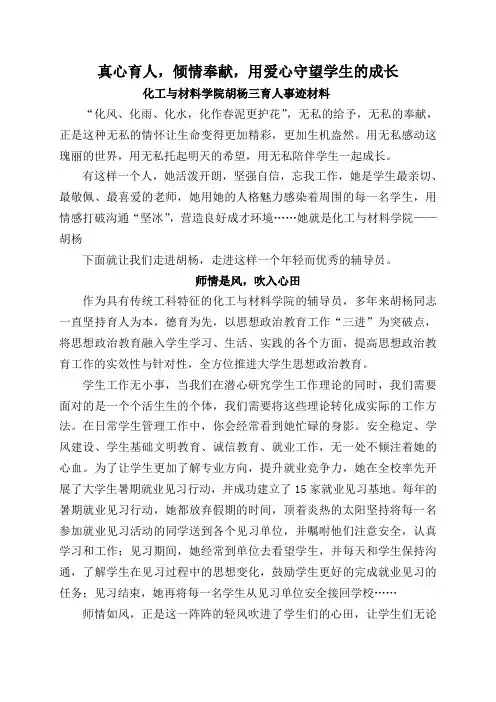 化工与材料学院胡杨三育人事迹材料