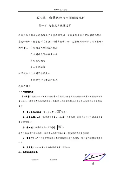 (完整版)第八章向量代数及空间解析几何教学案(同济大学版高数)