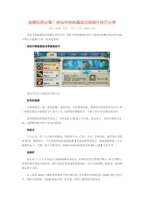 诛仙手游炼器成功率飙升技巧分享