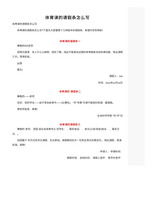 体育课的请假条怎么写