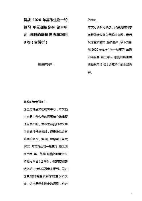 备战2020年高考生物一轮复习单元训练金卷第三单元细胞的能量供应和利用B卷(含解析)(最新整理)