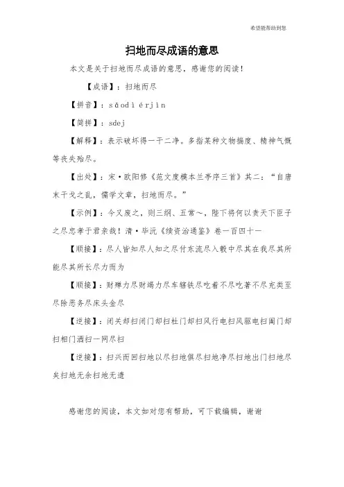 扫地而尽成语的意思