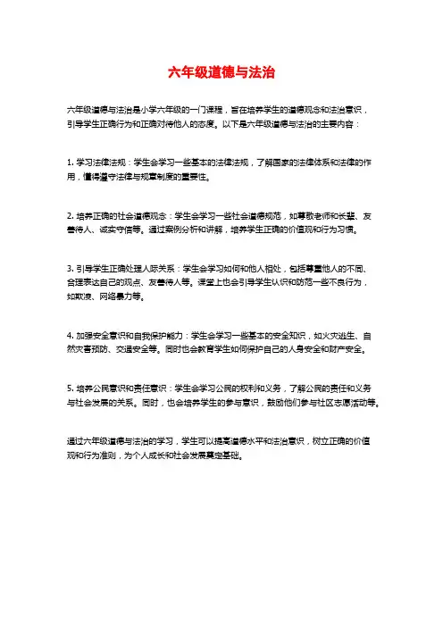 六年级道德与法治